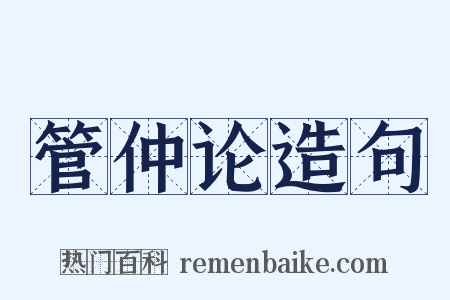 管仲论造句是什么意思的图片